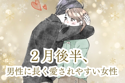 【星座別】男性に長く愛されやすい女性ランキング＜第１位～第３位＞