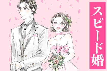 短期間でも結婚に踏み切ることって可能なの？スピード婚が成り立つ３つのコト