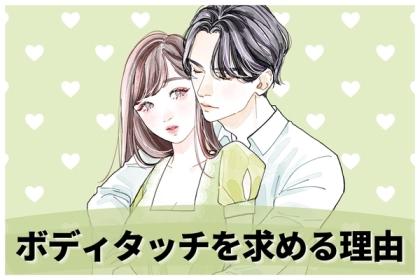 積極的なことは嬉しいけど...「彼が触れ合いを求めるワケ」