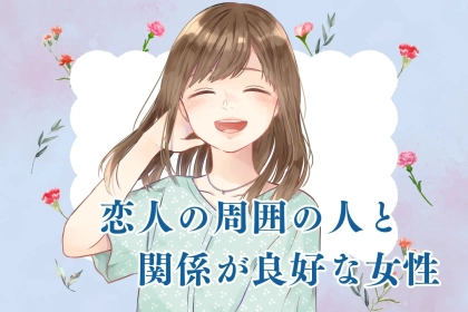 【星座別】コミュニケーションの塊！「恋人の周囲の人と関係が良好な女性」ランキング＜最下位～第１０位＞