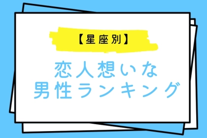 【星座別】「記念日ちゃんと覚えてる？」恋人想いな男性ランキング＜最下位～第１０位＞