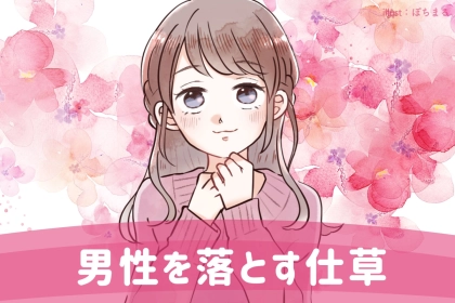 「第1位は、意外！？」些細な行動でもときめく。男心に刺さりまくる【女性特有の仕草】とは