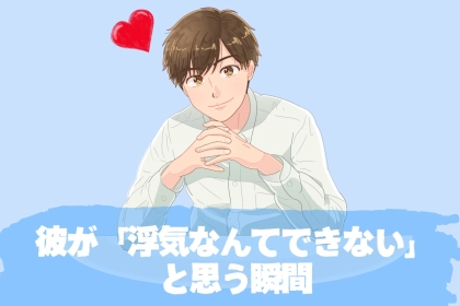 この子にはできないな。彼が「浮気なんてできない」と思う瞬間
