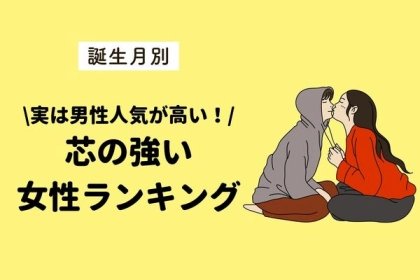 【誕生月別】実は男性人気が高い！芯の強い女性ランキング＜第１位〜第３位＞