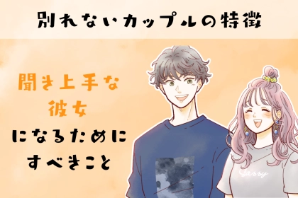 【別れないカップルの特徴】聞き上手な彼女になるためにするべきこと３選