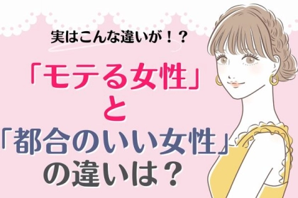実はこんな違いが！？「モテる女性」と「都合のいい女性」の違いは？