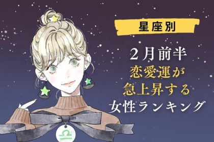 【星座別】２月前半、恋愛運が急上昇する女性ランキング〈第４～６位〉