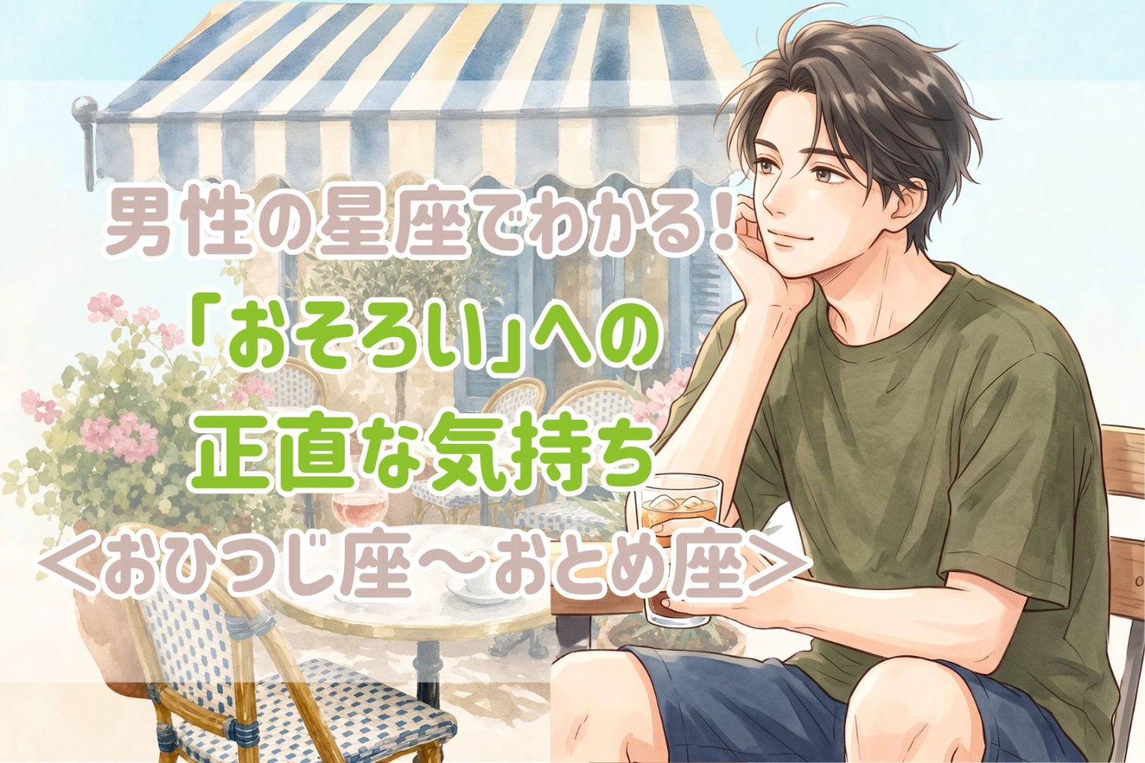 男性の星座でわかる!「おそろい」への正直な気持ち<おひつじ座〜おとめ座>
