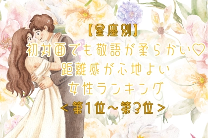 【星座別】初対面でも敬語が柔らかい♡距離感が心地よい女性ランキング＜第１位〜第３位＞