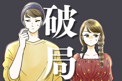 これ、知らないと終わります。秒で破局するカップルの特徴TOP３