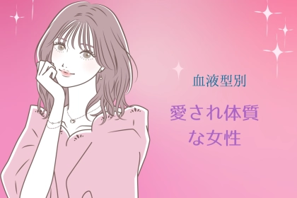 【星座x血液型別】何してもかわいい♡「愛され体質」な女性ランキング＜第４位～第６位＞