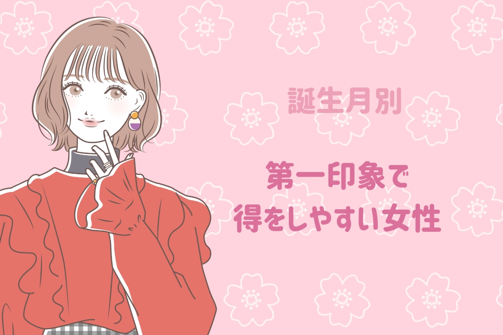 【誕生月別】第一印象で得をしやすい女性ランキング＜第１位～第３位＞