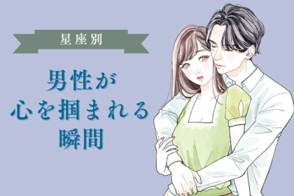 男性の星座でわかる！思わず「心を掴まれる瞬間」＜おひつじ座〜おとめ座＞