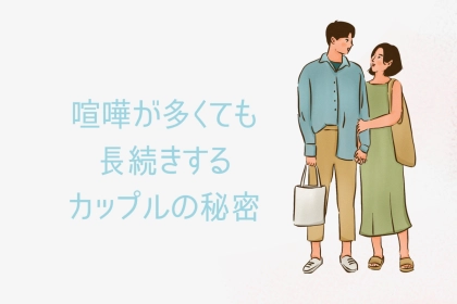 【要注目】喧嘩が多くても長続きするカップルの秘密とは