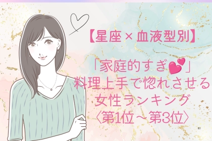 【星座×血液型別】「家庭的すぎ♡」料理上手で惚れさせる女性ランキング＜第１位〜第３位＞
