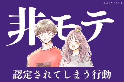「そりゃ、付き合えないよ」男性が非モテ女性認定をする瞬間とは