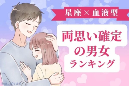 【星座x血液型別】「両思い確定な男女」ランキング〈第１位～第３位〉