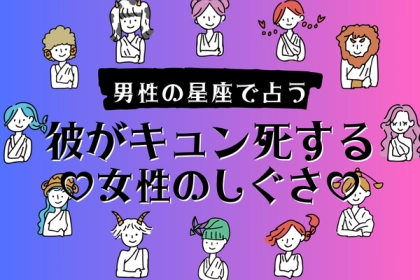 男性の星座でわかる！彼がキュン死する「女性のしぐさ」って？〈おひつじ座～おとめ座〉