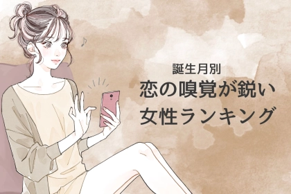 【誕生月別】恋の嗅覚が鋭い女性ランキング＜最下位～第１０位＞