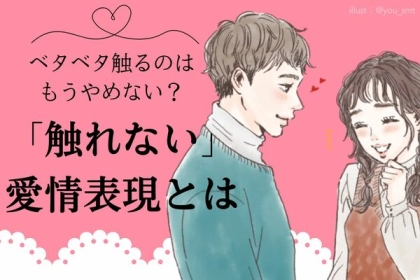 ベタベタ触るのはもうやめませんか？「触れない」愛情表現とは！？