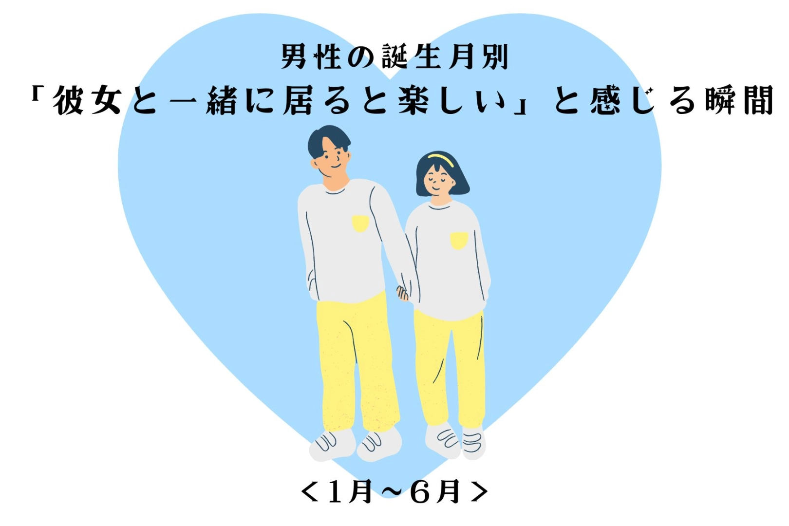 男性の誕生月でわかる！「彼女と一緒に居ると楽しい」と感じる瞬間＜１月〜６月＞