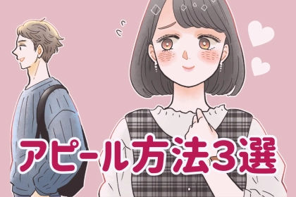 男性から「好き」の言葉を引き出す、アピール方法３選