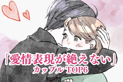 【星座別】長続きすること間違いなし。愛情表現が絶えないカップルランキング＜第１位～第３位＞