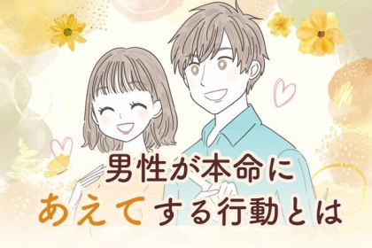 実はあなたへのアピールだったのです！男性が本命女性に【あえて】する行動とは