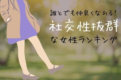 【星座別】「誰とでも仲良くなれる！」社交性抜群な女性ランキング＜最下位～第１０位＞