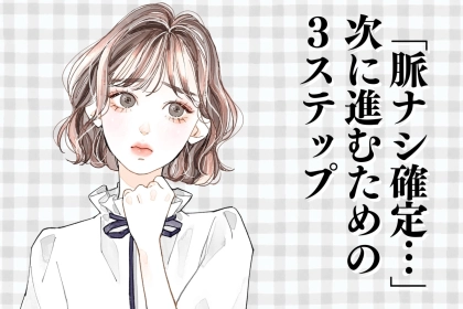 片思いをあきらめるべき？脈がないことが確定したあとにやるべきこと