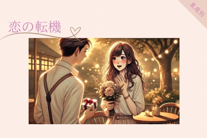 【星座別】１月下旬、恋の転機が訪れる女性ランキング＜第１位～第３位＞