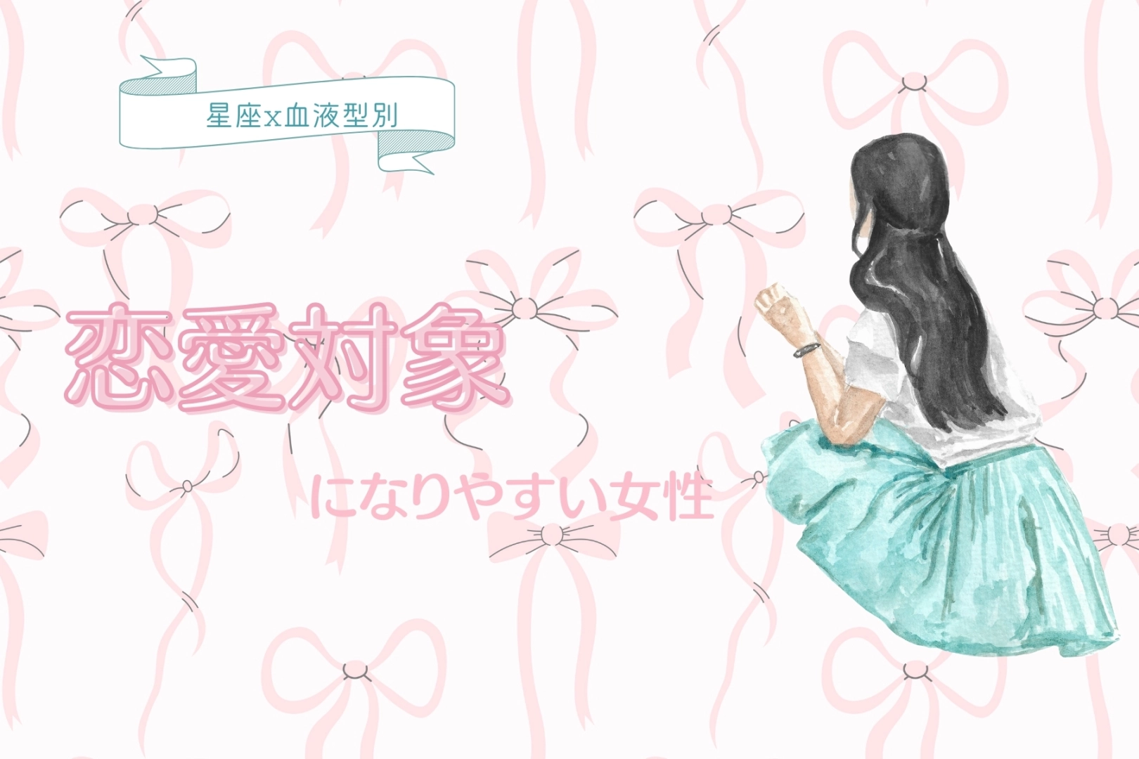 【星座x血液型別】恋愛対象になりやすい女性＜第４位～第６位＞