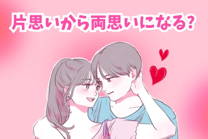 【9割の女性が気が付かない】片思いから両思いになると起こる会話中の変化