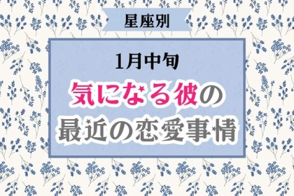 【星座別】１月中旬、気になる彼の最近の恋愛事情♡＜てんびん座～うお座＞