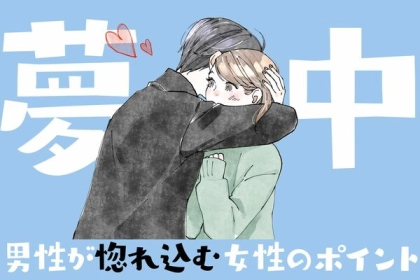 無意識のうちに惚れこむ♡男性が正直に言わない「女子の大好きなポイント」