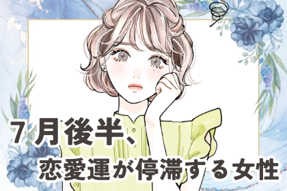 【星座別】７月後半、恋愛運が停滞する女性ランキング＜第４位～第６位＞