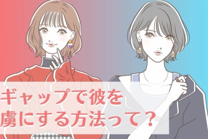惚れ直すその瞬間！【ギャップで彼を虜に】する方法って？
