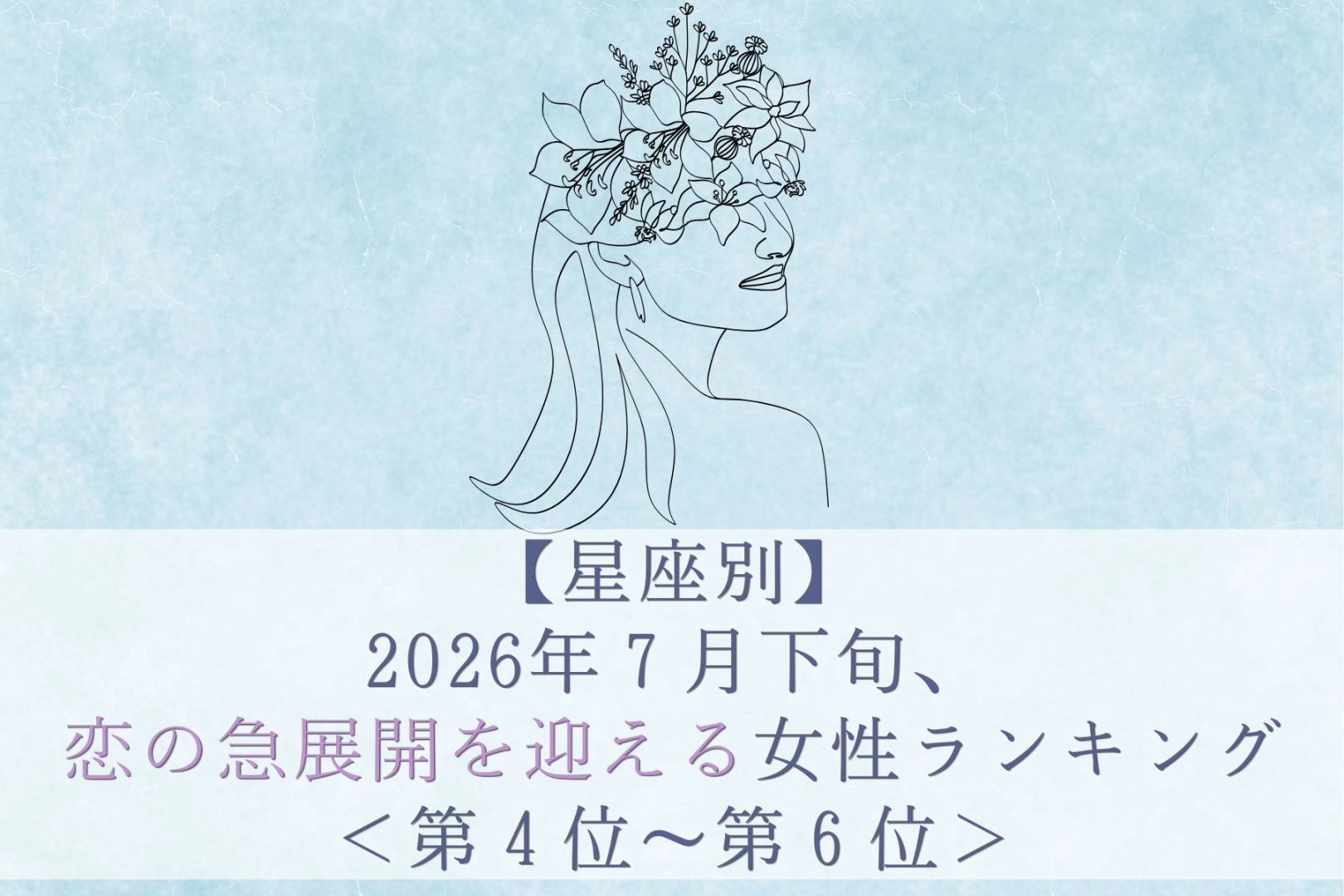 【星座別】2026年７月下旬、恋の急展開を迎える女性ランキング＜第４位〜第６位＞