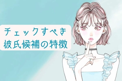 デートで見抜け！チェックすべき彼氏候補の特徴とは？