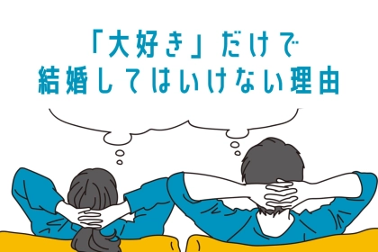 「大好き！」だけで結婚をしてはいけない理由３選