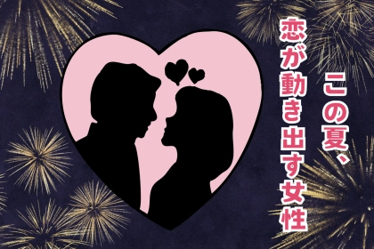 【星座別】「夏の夜風と一緒に恋が動き出す女性」ランキング＜第１位〜第３位＞