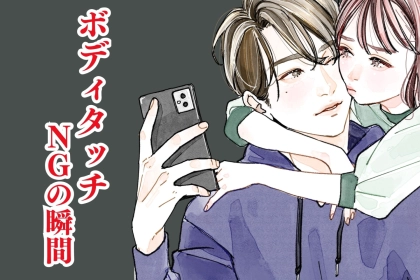 「今じゃないんだよな」男性がボディタッチをされたくない瞬間