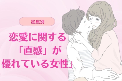 【星座別】恋愛に関する「直感が優れている女性」ランキング＜第１位～第３位＞
