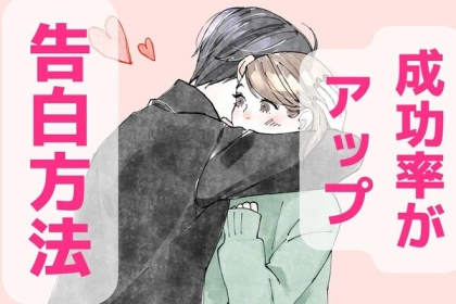 心ときめく♡成功率が上がる告白の方法