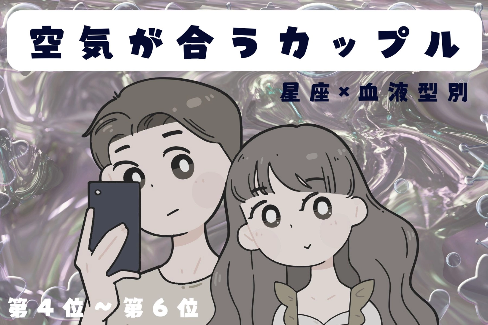 【星座×血液型別】お喋りもダンマリも楽しい♡空気が合うカップルランキング<第4位〜第6位>