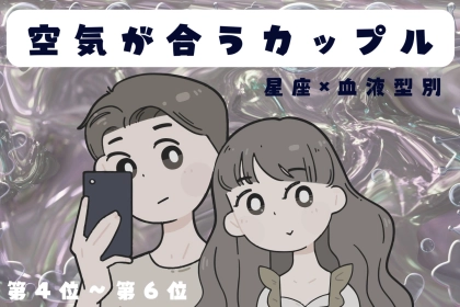 【星座×血液型別】お喋りもダンマリも楽しい♡空気が合うカップルランキング＜第４位〜第６位＞