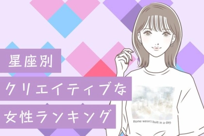 【星座別】かっこいい...！クリエイティブな女性ランキング＜第１〜３位＞