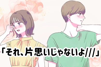 「それ、片思いじゃないよ」男性がコッソリと出している、【脈ありサイン】３選