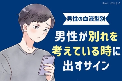 男性の血液型でわかる！彼氏が「別れを考えている」ときに出す小さなサイン＜O・B型＞