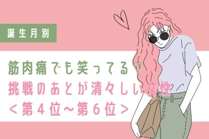 【誕生月別】筋肉痛でも笑ってる♡挑戦のあとが清々しい女性ランキング＜第４位〜第６位＞